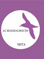 АС БЕЗОПАСНОСТИ