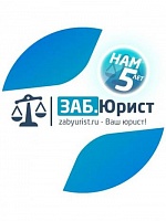 Юридическая компания ЗАБЮРИСТ
